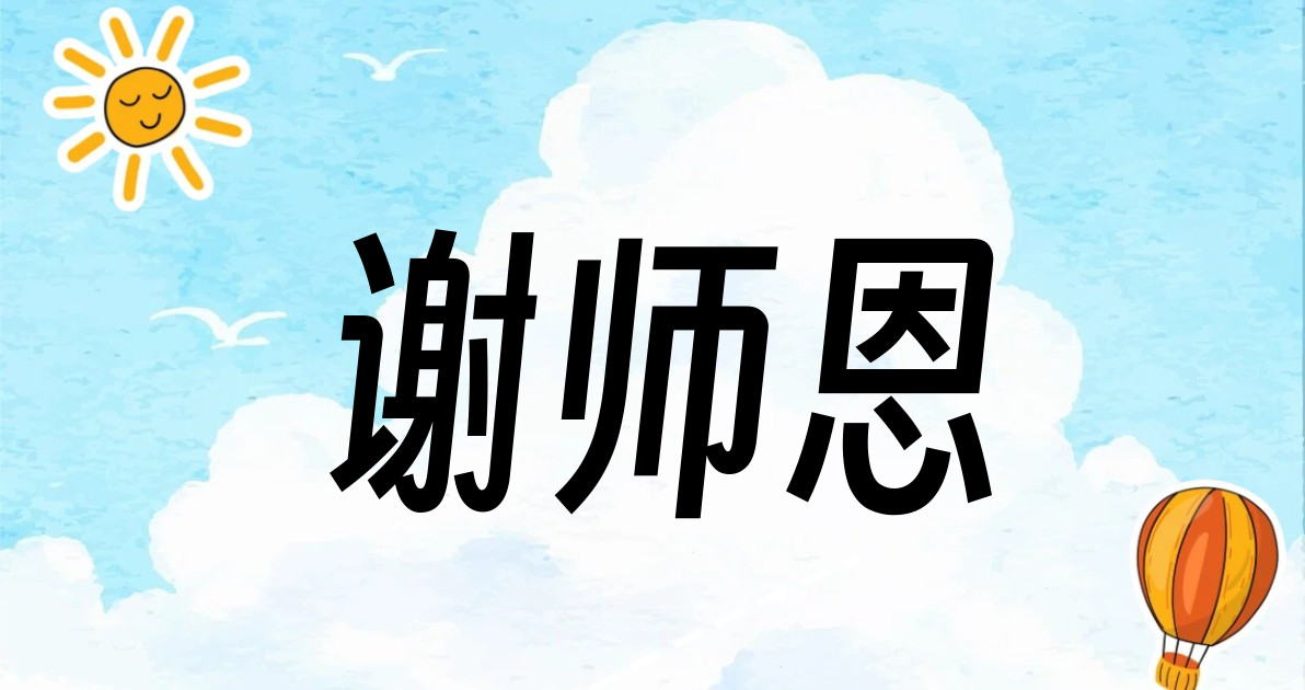 谢师恩