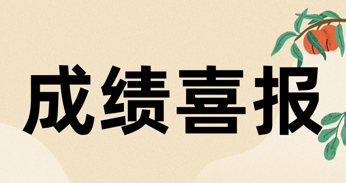 成绩喜报