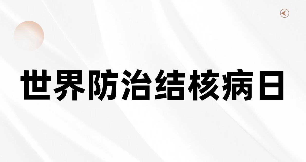 世界防治结核病日