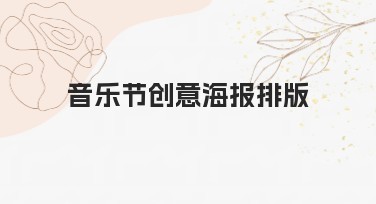 音乐节创意海报排版指南，让你的设计脱颖而出
