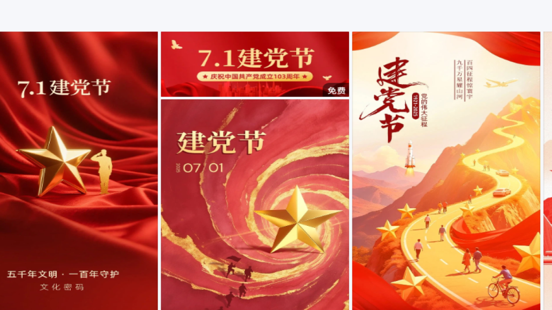 建党节海报设计推荐