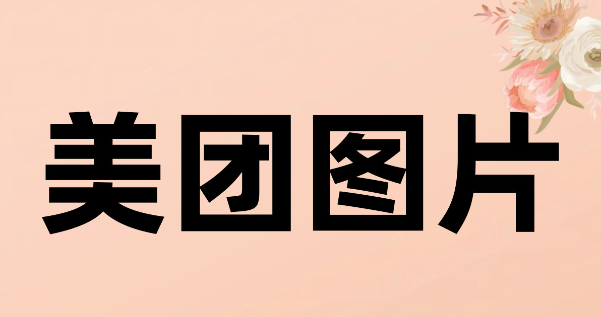 美团图片