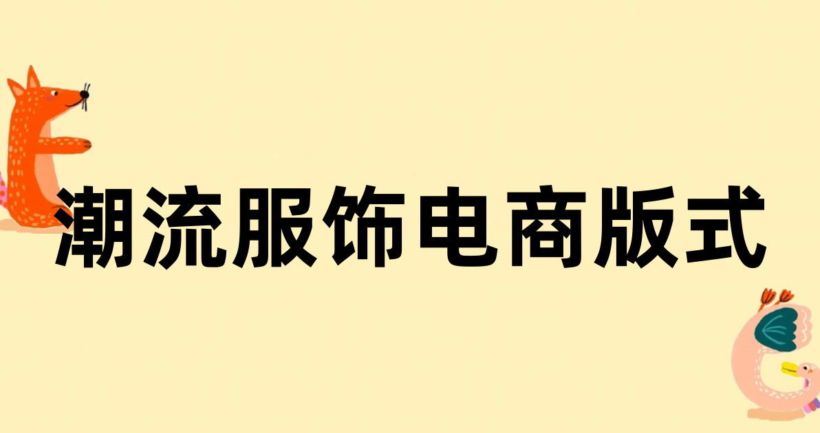 潮流服饰电商版式