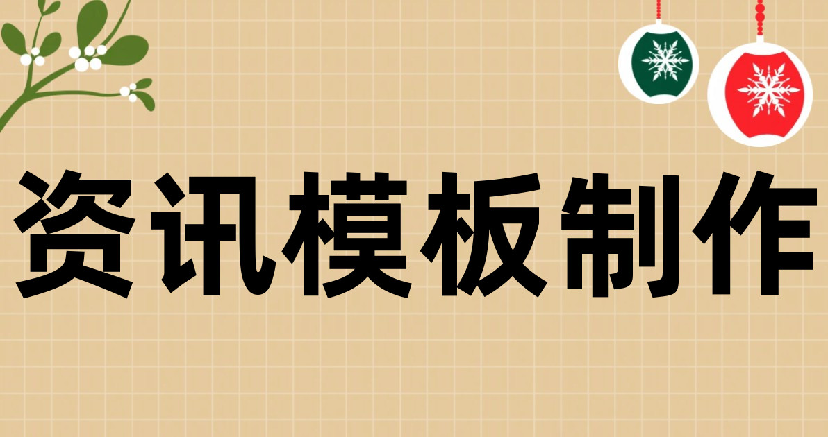 资讯模板制作