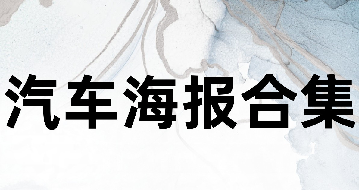 汽车海报合集