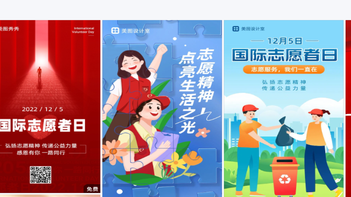 国际志愿者日图文结合