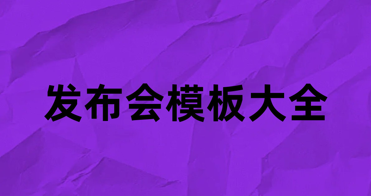 发布会模板大全