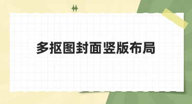 多抠图封面竖版布局怎么做？这几种风格模板让你灵感爆发！