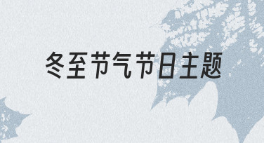 冬至节气节日主题设计实用指南：从准备到落地的全流程解析