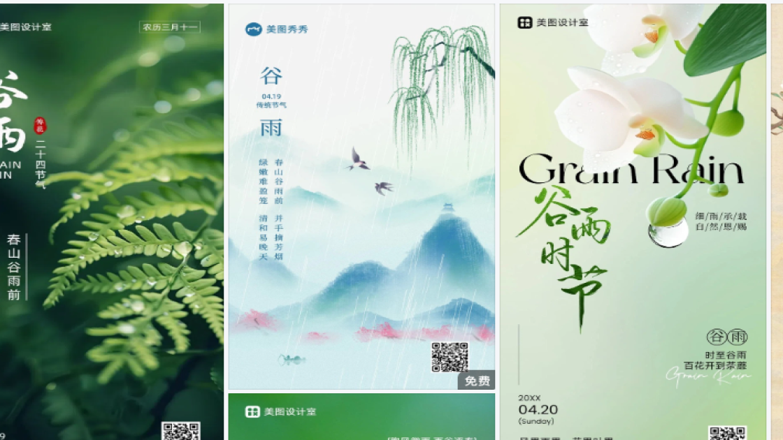 谷雨营销模板