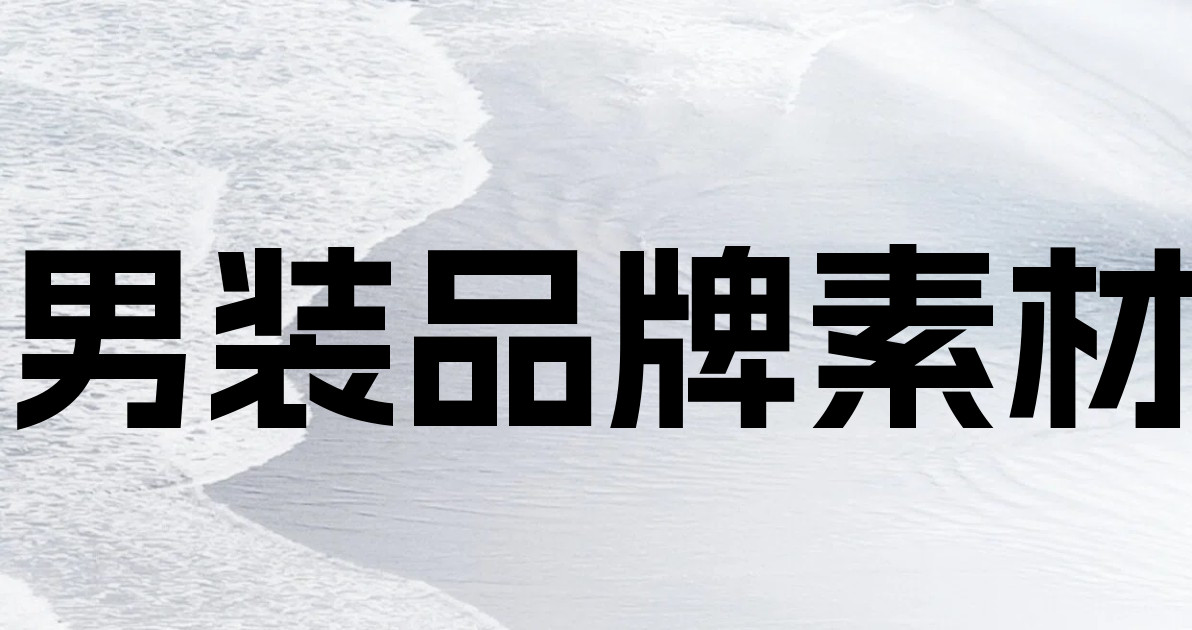 男装品牌素材
