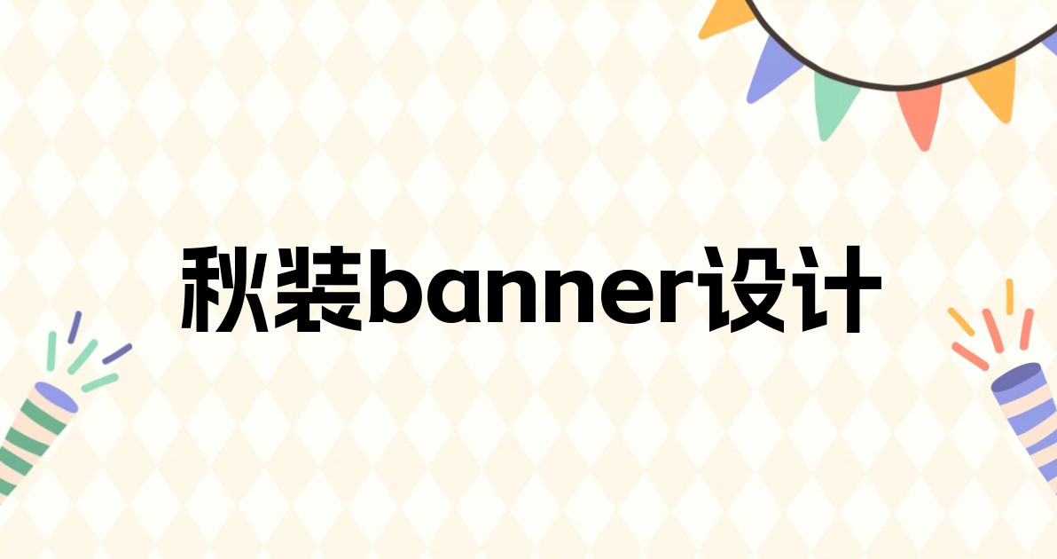 秋装banner设计