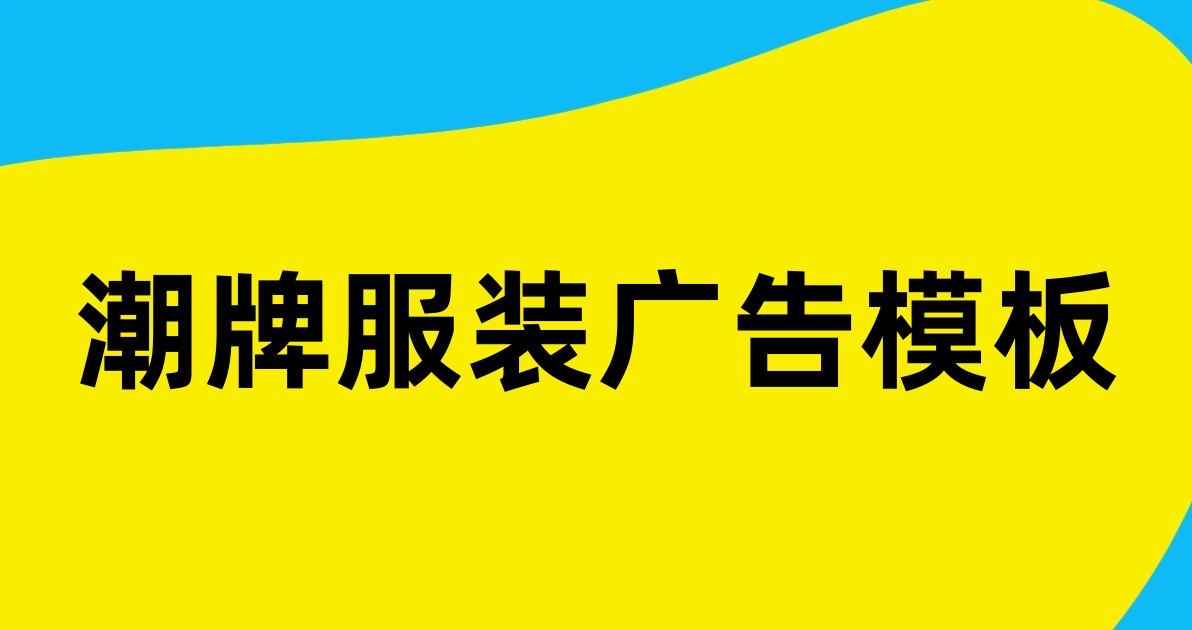 潮牌服装广告模板