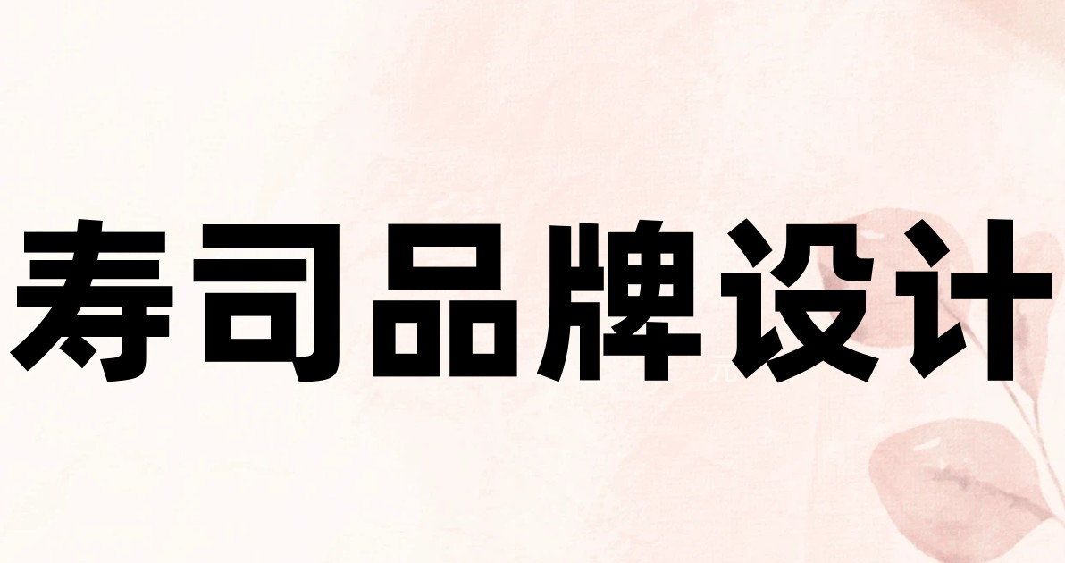 寿司品牌设计