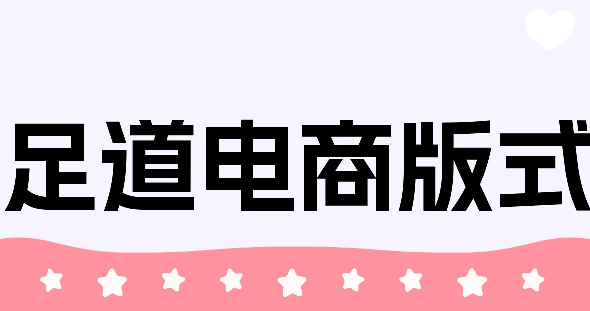 足道电商版式