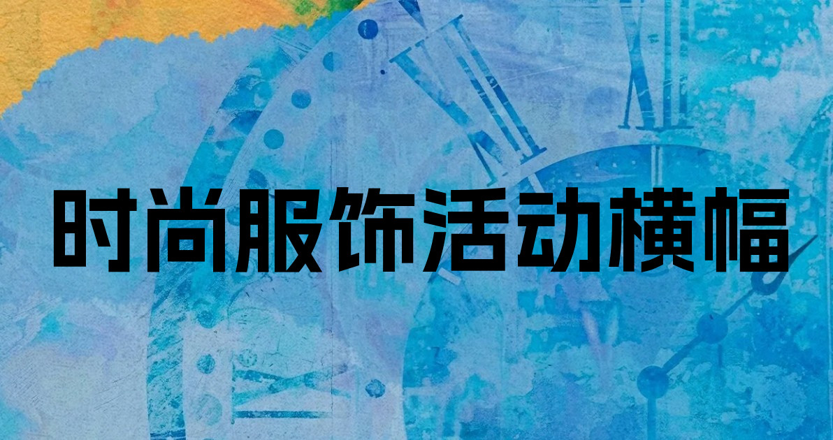 时尚服饰活动横幅