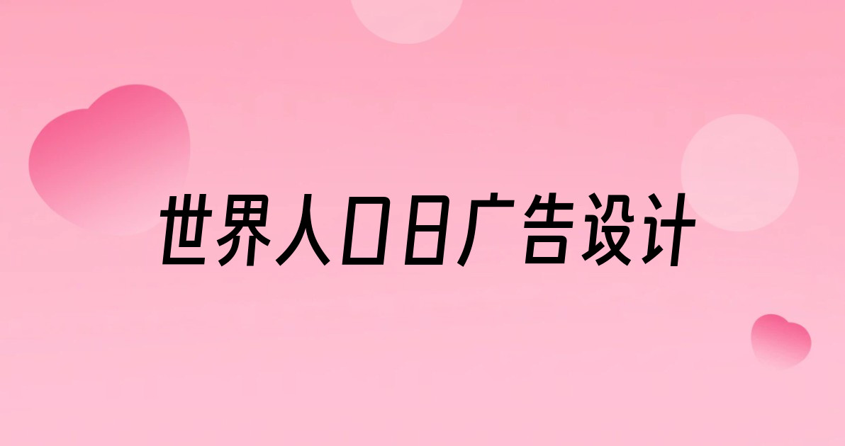 世界人口日广告设计