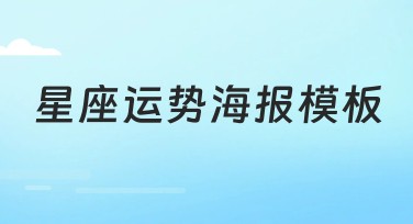 星座运势海报模板怎么做？这里有多种风格可选！