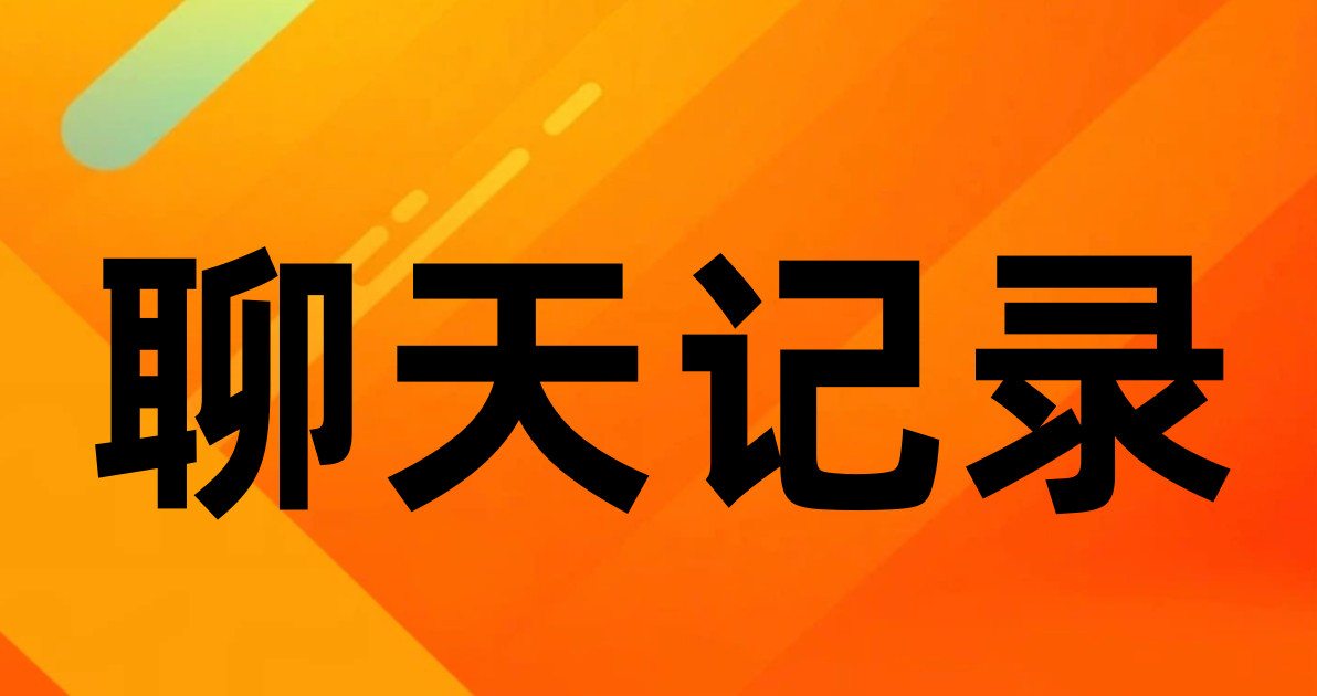 聊天记录