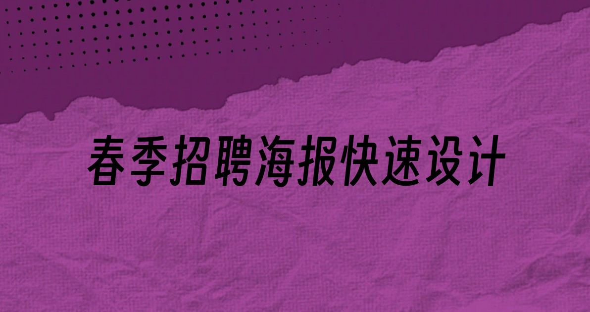 春季招聘海报快速设计