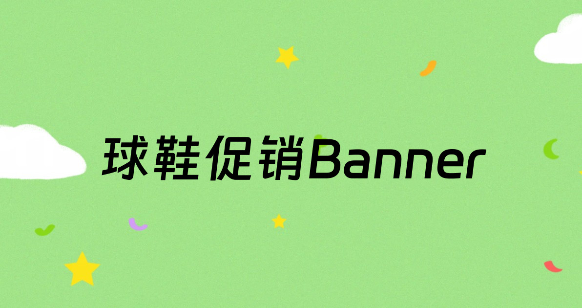 球鞋促销Banner