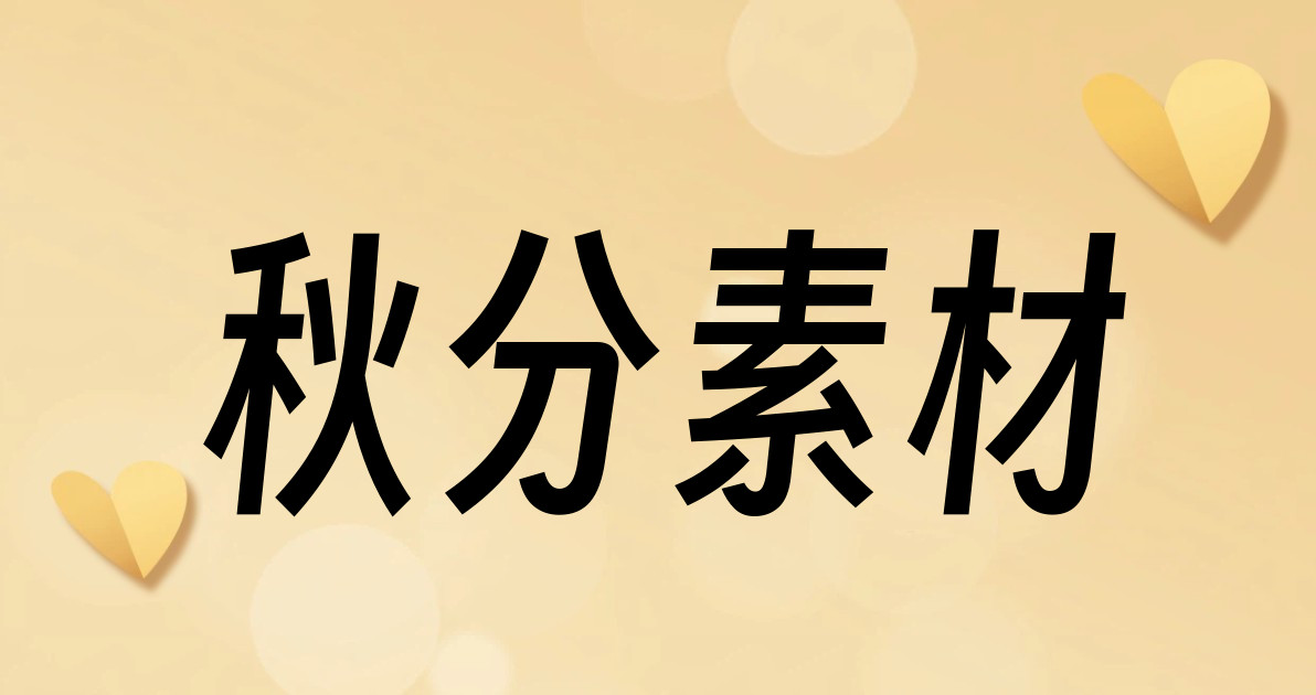 秋分素材