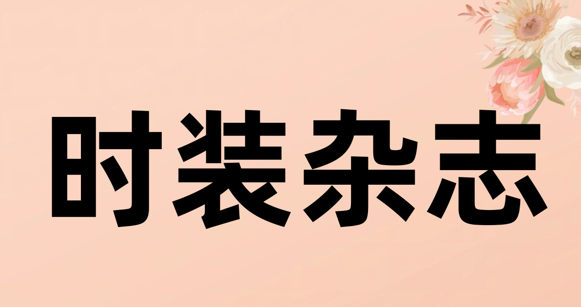 时装杂志