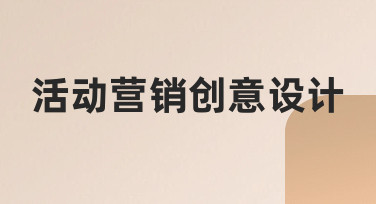活动营销创意设计如何从零到一？新手也能快速上手的实操指南