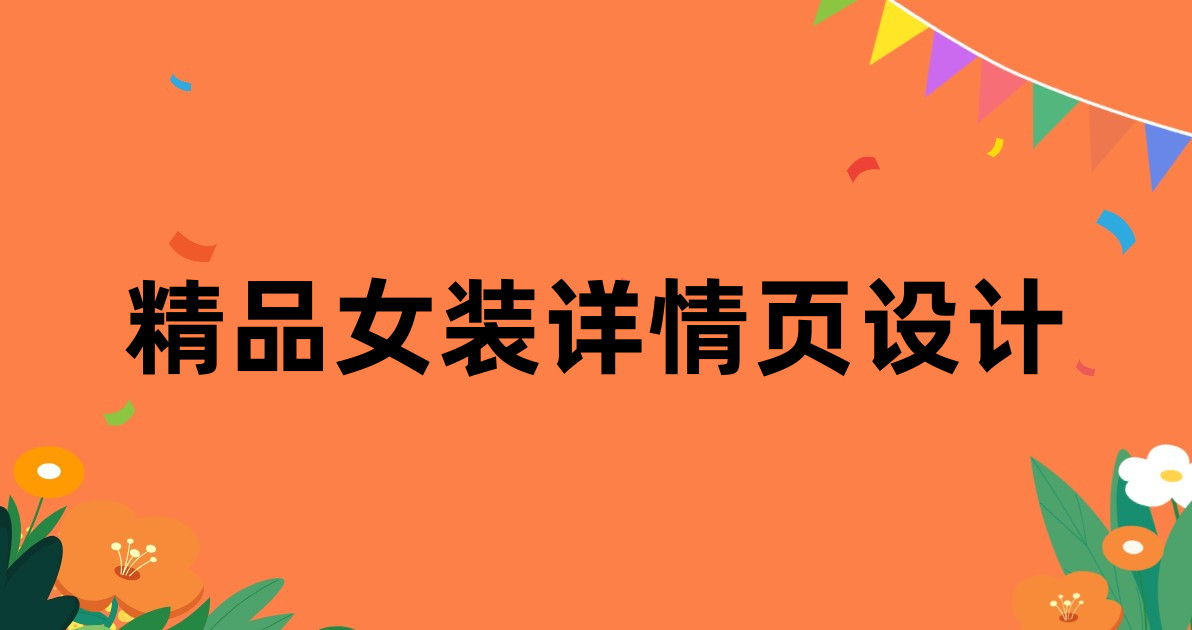 精品女装详情页设计