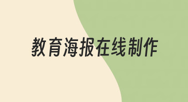 教育海报在线制作：从零开始，清晰传达你的教学信息