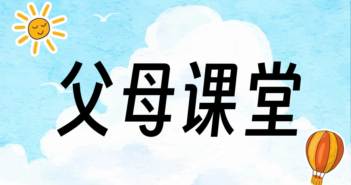 父母课堂