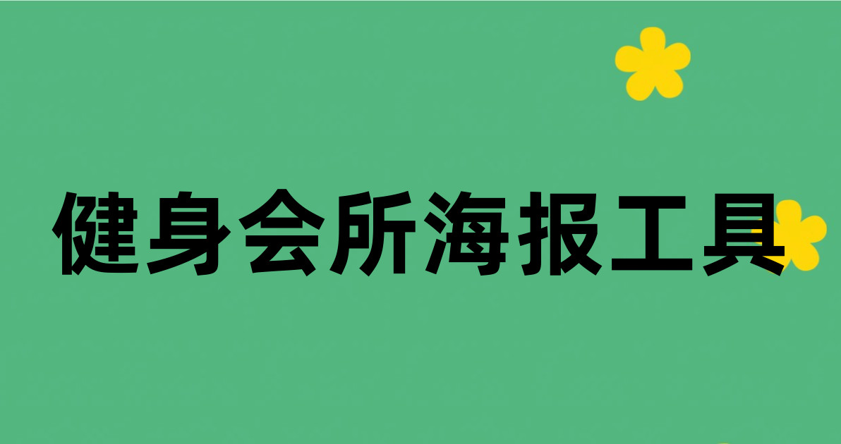 健身会所海报工具