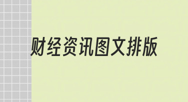 财经资讯图文排版如何兼顾专业性与易读性
