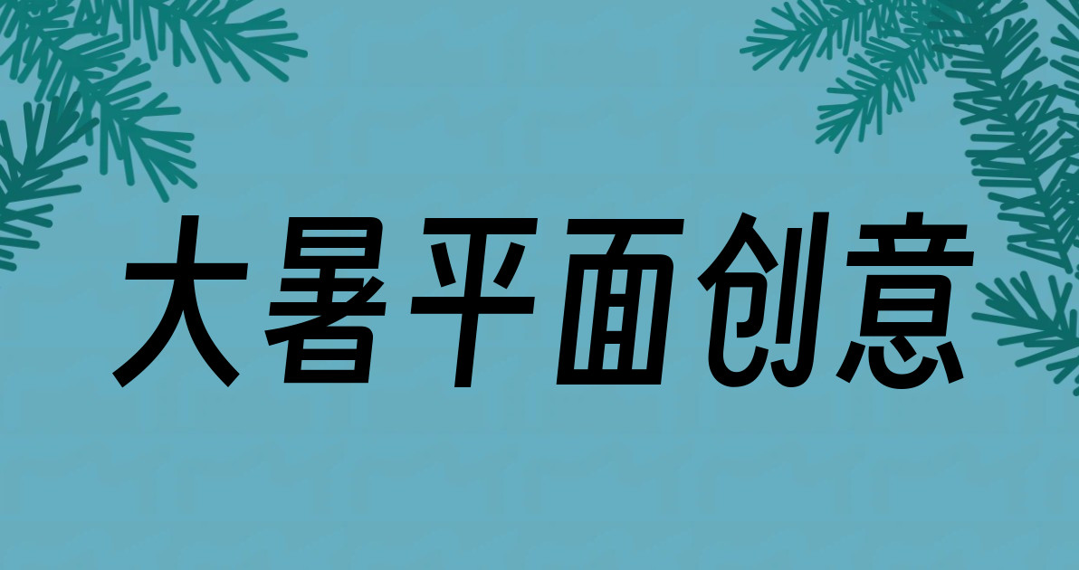 大暑平面创意