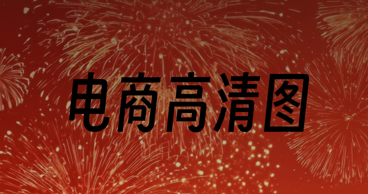 电商高清图