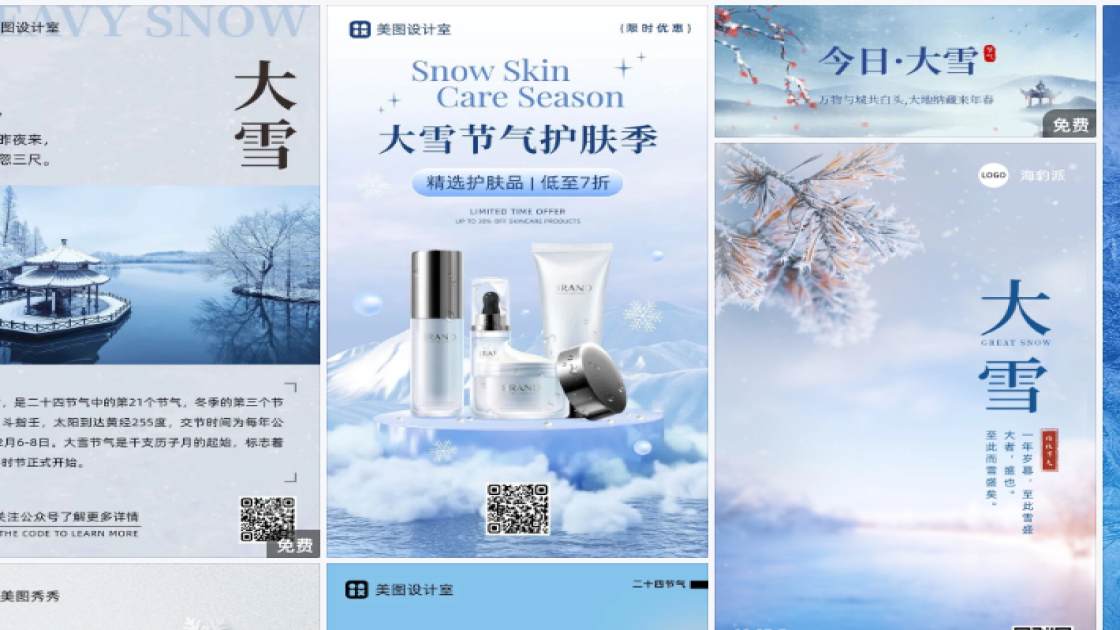 大雪模板大全
