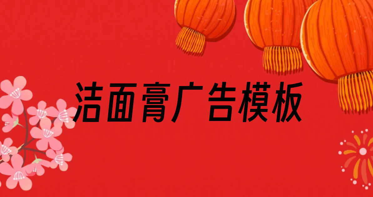 洁面膏广告模板