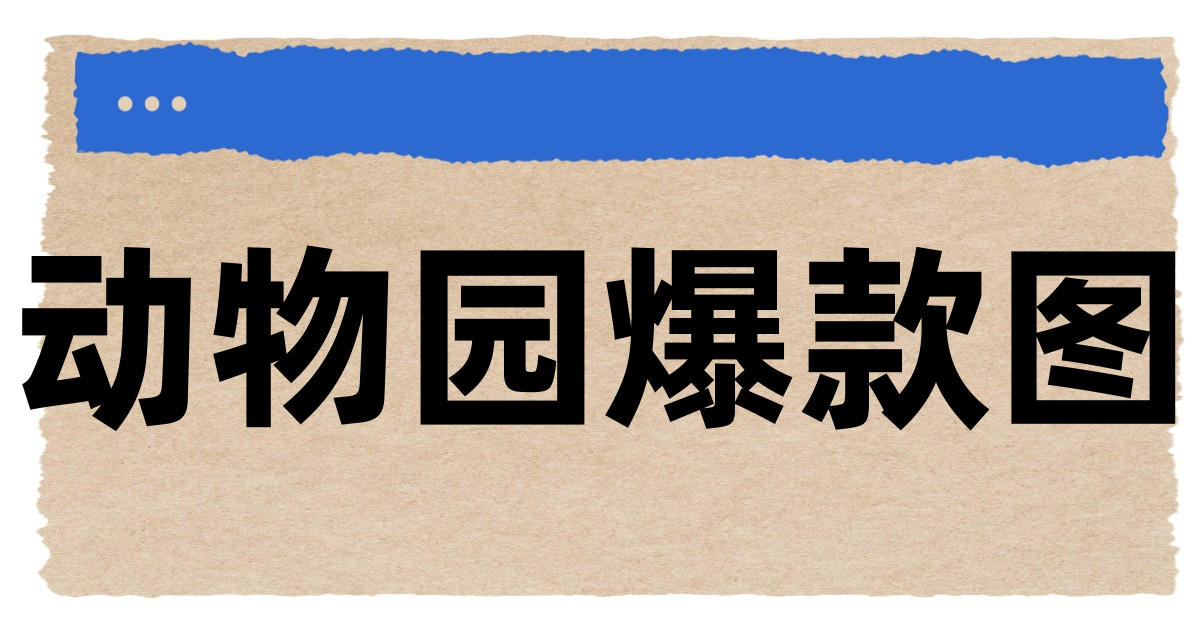 动物园爆款图