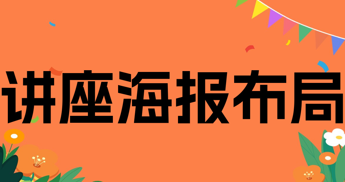 讲座海报布局
