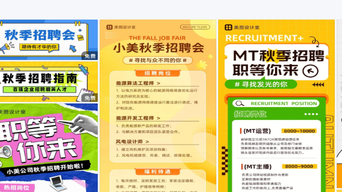 秋季招聘海报灵感参考