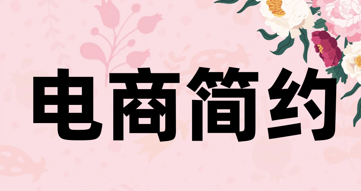 电商简约