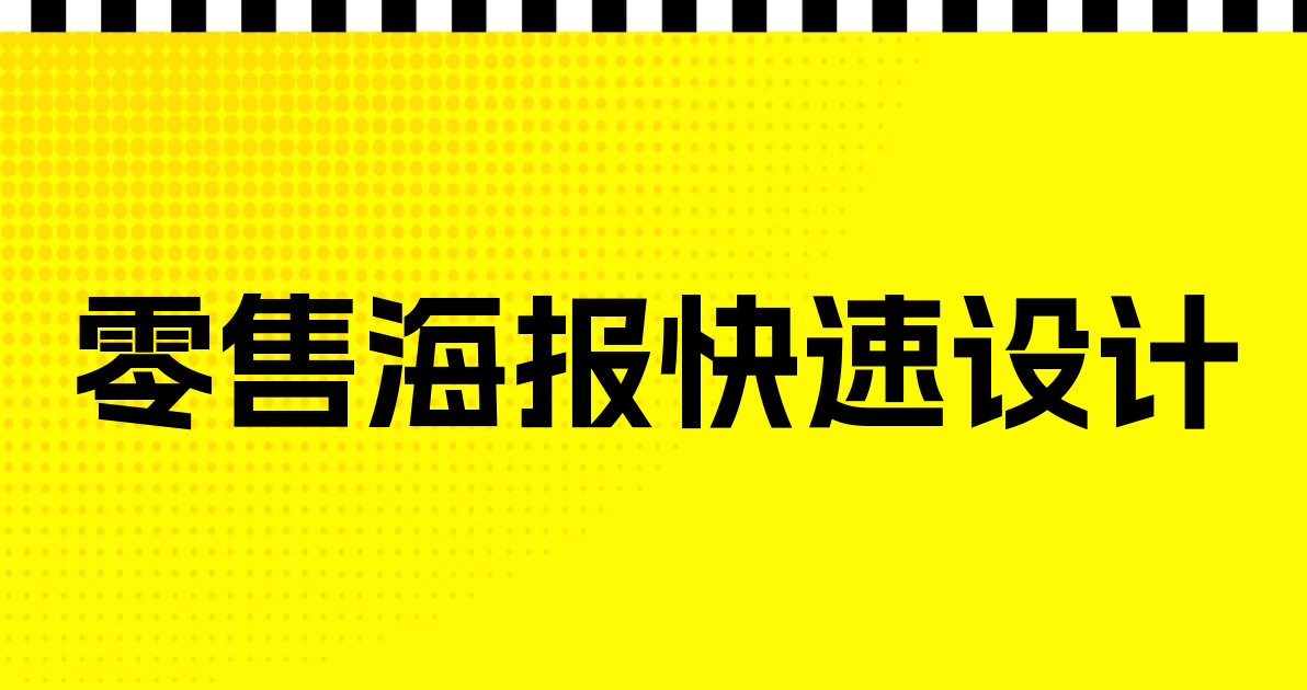 零售海报快速设计