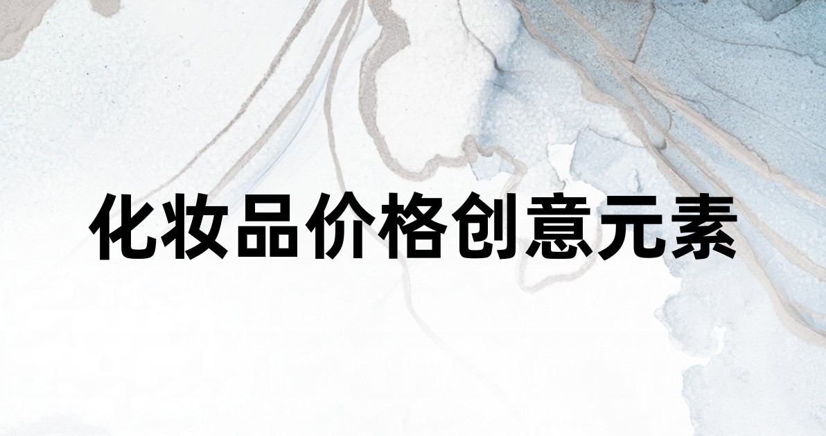 化妆品价格创意元素