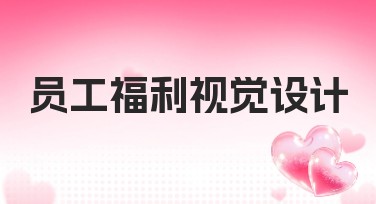 员工福利视觉设计灵感集合，在这里找到你的创意！