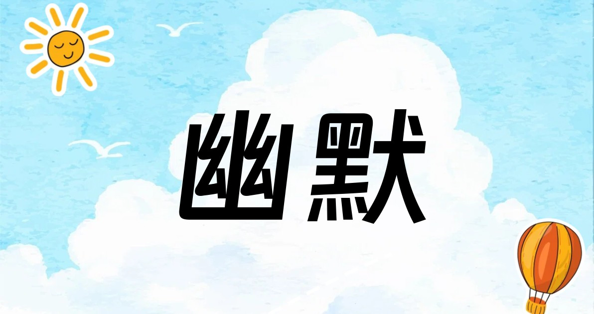 幽默