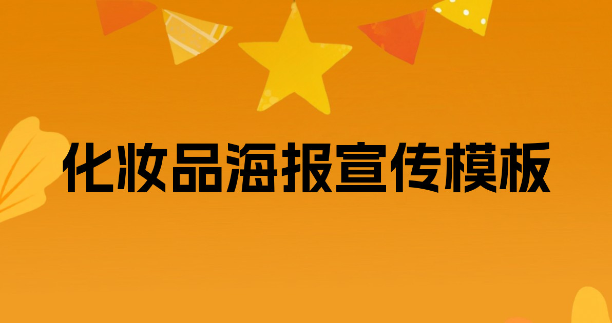 化妆品海报宣传模板