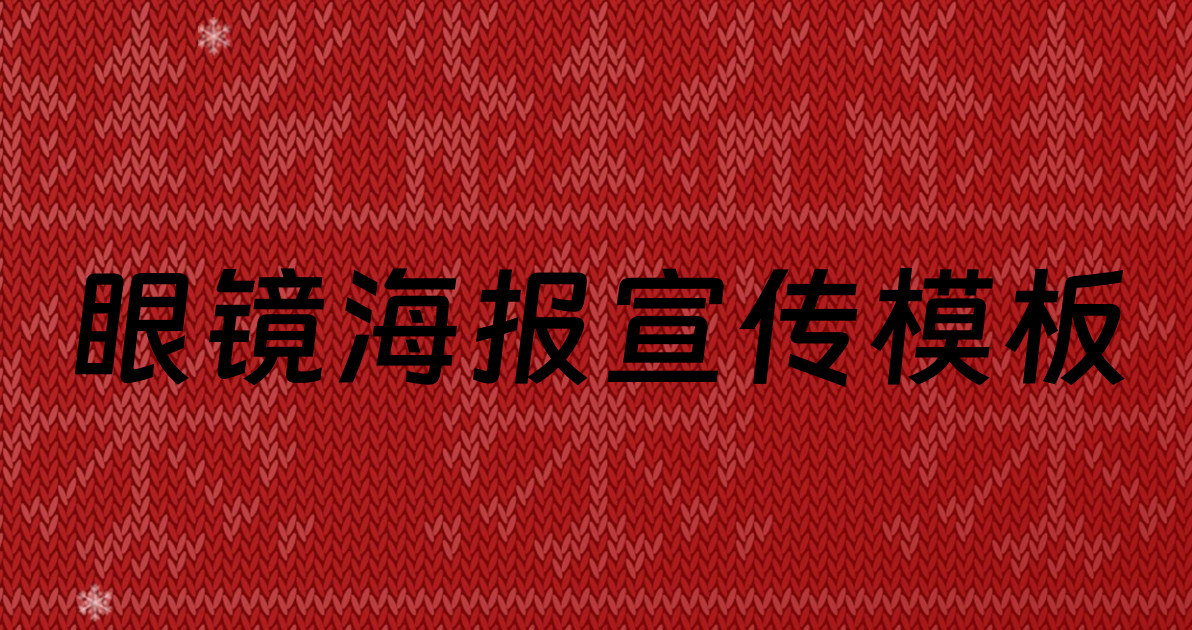 眼镜海报宣传模板