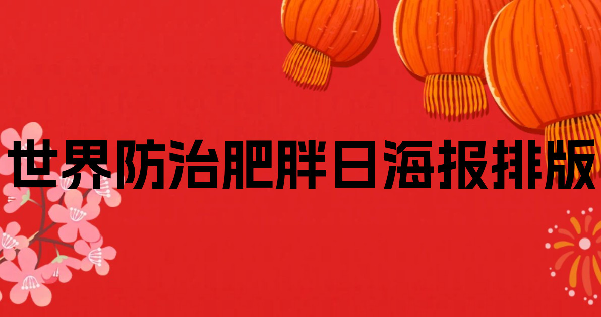 世界防治肥胖日海报排版