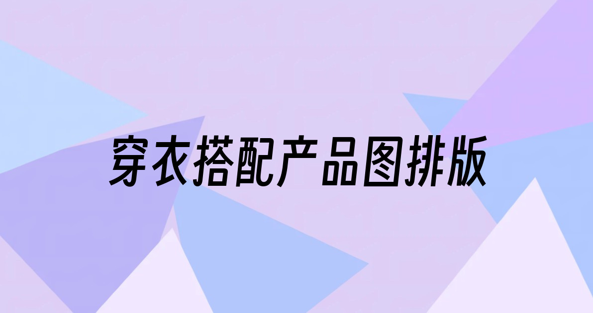 穿衣搭配产品图排版