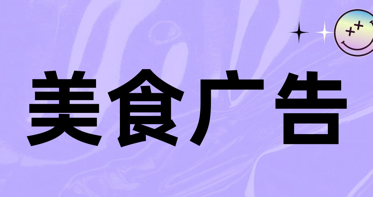 美食广告